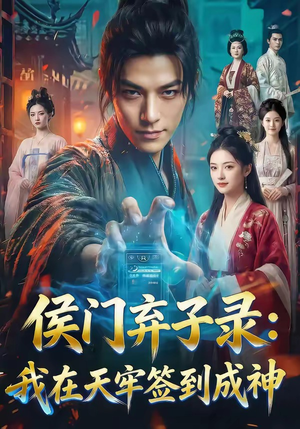 侯门弃子录：我在天牢签到成神（68集）看精彩短剧