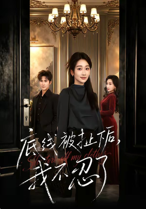 底线被扯下后，我不忍了（61集）超火热门短剧