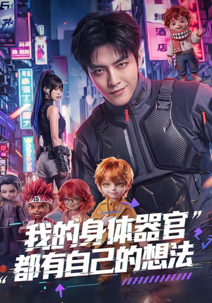 我的身体器官都有自己的想法（68集）热门短剧又来了