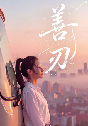 善刃（50集）在线看