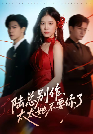 陆总别作，太太她不要你了（66集）短剧太精彩