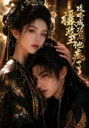 攻略成功后，摄政王他疯了（33集）无需会员轻松看