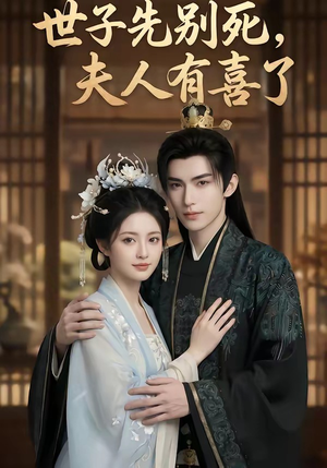 世子先别死，夫人有喜了（60集）热门短剧抢先看