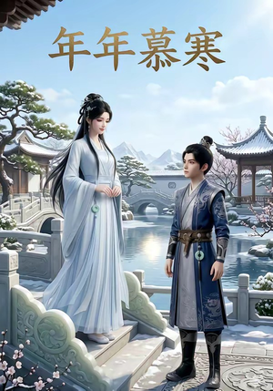 年年慕寒（20集）短剧热播推荐