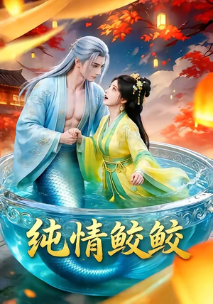 纯情鲛鲛（16集）全集免费