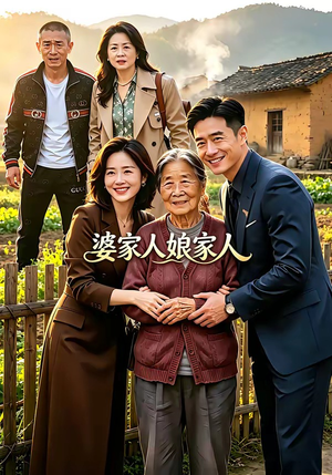 婆家人娘家人（18集）分享好看的短剧