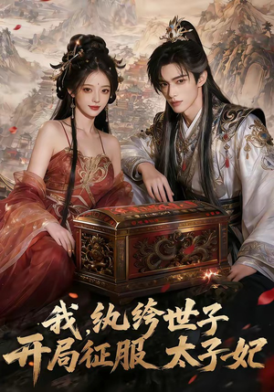 我，纨绔世子，开局征服太子妃（80集）百亿短剧抢先看