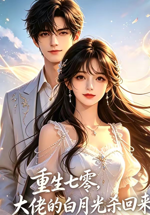 重生七零，大佬的白月光杀回来了（106集）免费看全集