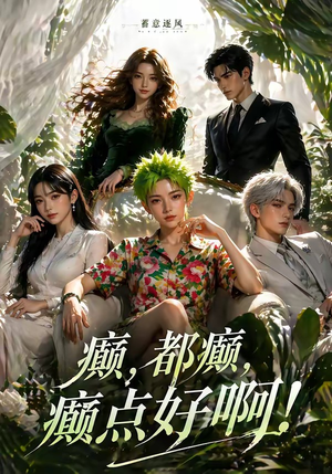 蓄意逐风：癫，都癫，癫点好啊！（71集）每日短剧推荐