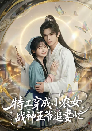 特工穿成小农女，战神王爷追妻忙（72集）火爆热门短剧