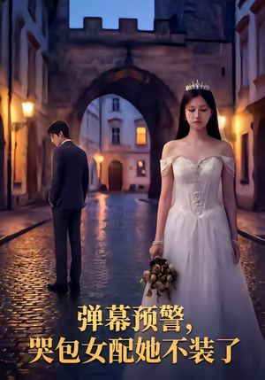 弹幕预警，哭包女配她不装了（52集）精彩短剧片段