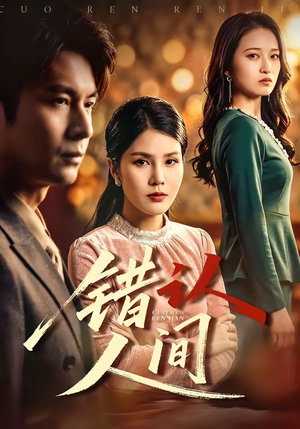 错认人间（76集）短剧推荐来了