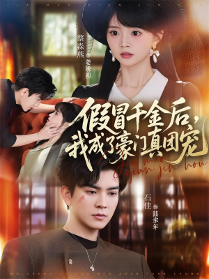 假冒千金后，我成了豪门真团宠（84集）这部短剧我爱了