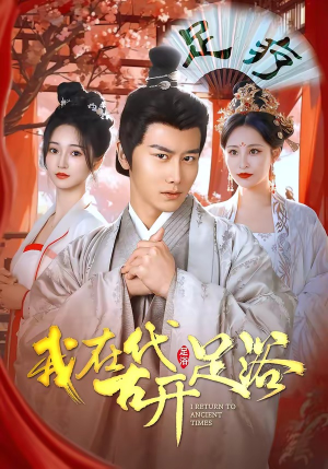 我在古代开足浴（90集）热播古装短剧