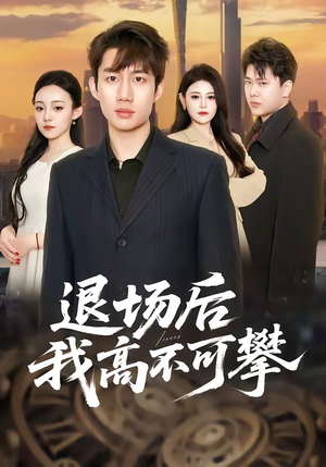 退场后我高不可攀（52集）好看到停不下来