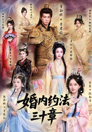 婚内约法三十章（83集）热播短剧追不停