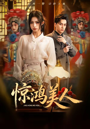 惊鸿美人（68集）超好看短剧推荐