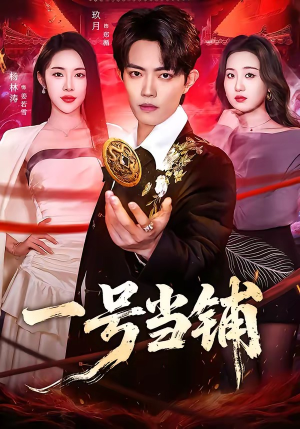 一号当铺（64集）短剧全集免费