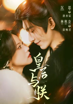 皇后与朕（60集）一口气看完