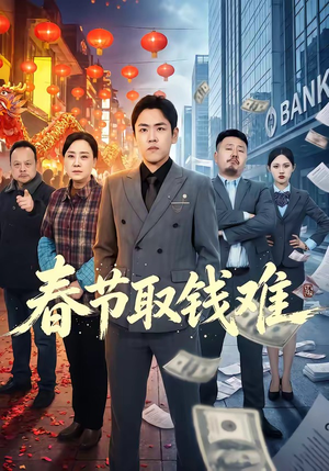 春节取钱难（51集）80到100集