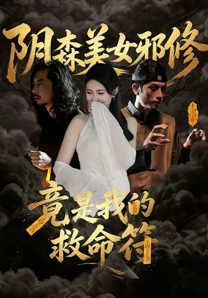 阴森美女邪修，竟是我的救命符（18集）零花钱看整部剧