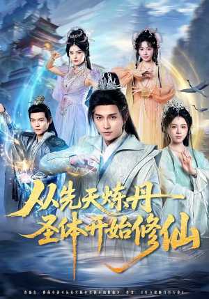 从先天炼丹圣体开始修仙（78集）短剧片段推荐
