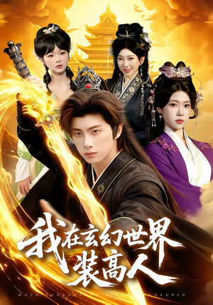 我在玄幻世界装高人（88集）怎么看全集