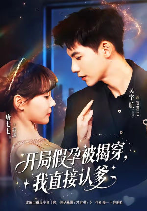 开局假孕被揭穿，我直接认爹（79集）小短剧推荐