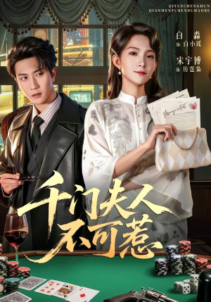 千门夫人不可惹（80集）完整版