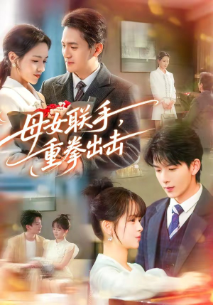 母女联手，重拳出击（60集）短剧完整版免费