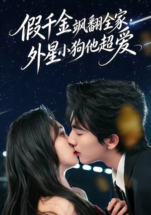 假千金飒翻全家，外星小狗他超爱（70集）全部免费看全集