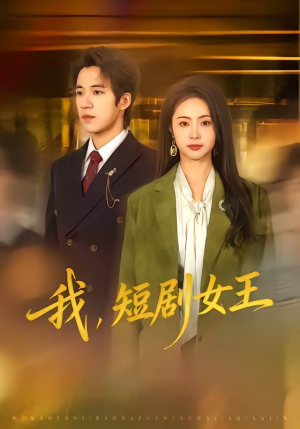 我，短剧女王（69集）在线看免费版