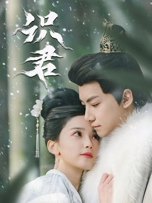 识君（59集）短剧太精彩