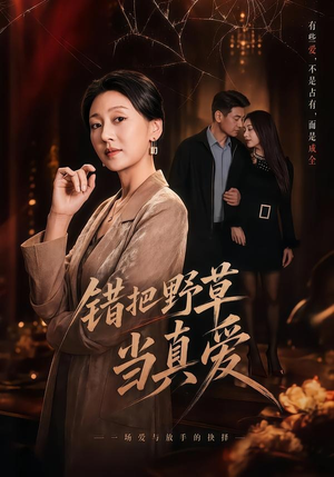 错把野草当真爱（60集）流畅播放免费看