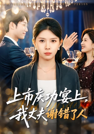 上市庆功宴上，我丈夫谢错了人（83集）全集在线看