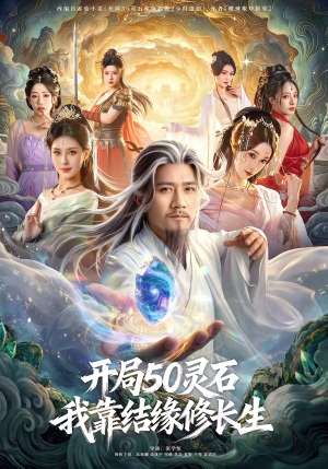 开局50灵石，我靠结缘修长生（83集）热门短剧排行榜