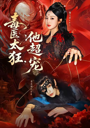 毒医太狂，他超宠（72集）抢先看热门短剧