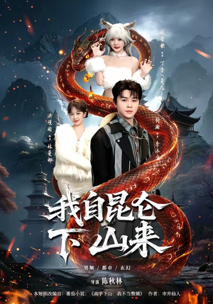 我自昆仑下山来（75集）精彩的网络短剧