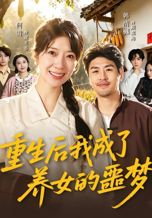 重生后我成了养女的噩梦（60集）怎么看全集