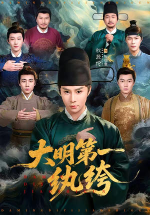 大明第一纨绔（78集）分享热门短剧