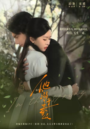 他溺于春山（56集）全集免费观看