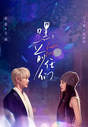 嘿，前任们（77集）火爆短剧推荐