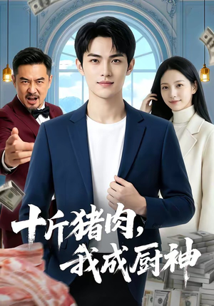 十斤猪肉，我成厨神（80集）全部免费看全集
