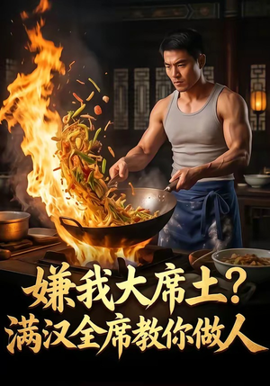 嫌我大席土？满汉全席教你做人（57集）简直不要太好看