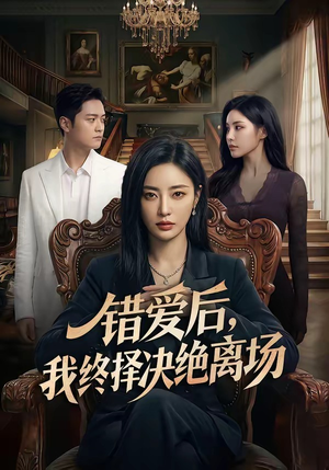 错爱后，我终择决绝离场（60集）女主谁演的