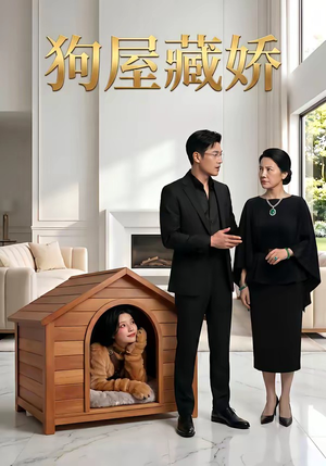 狗屋藏娇（52集）短剧在线更新
