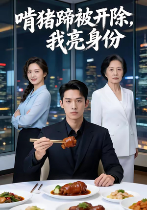 啃猪蹄被开除，我亮身份（45集）高清无码免费看