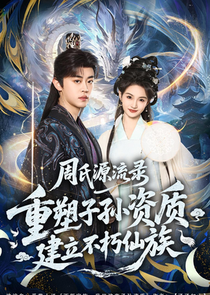 周氏源流录：重塑子孙资质，建立不朽仙族（80集）河马免费短剧