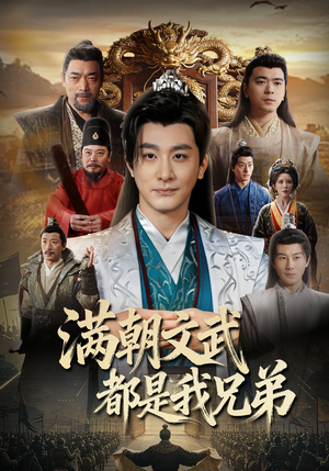 满朝文武都是我兄弟（70集）短剧后续更精彩