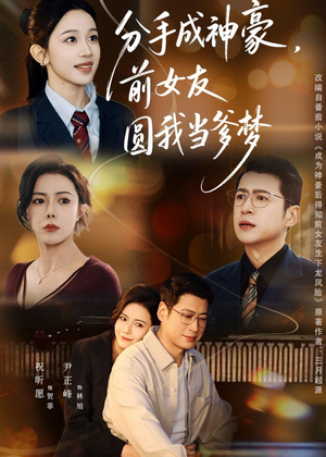 分手成神豪，前女友圆我当爹梦（80集）红果短剧看全集